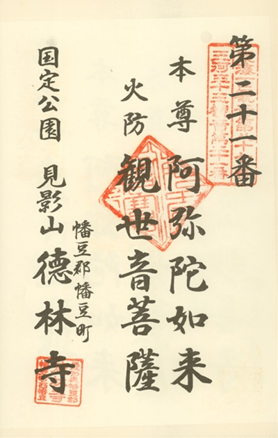 三河三十三観音霊場,徳林寺,御朱印