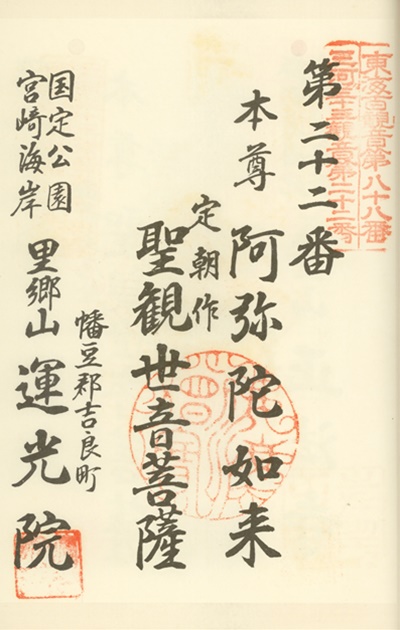 三河三十三観音霊場,運光院,御朱印