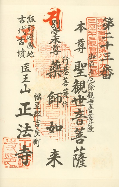 三河三十三観音霊場,正法寺,御朱印