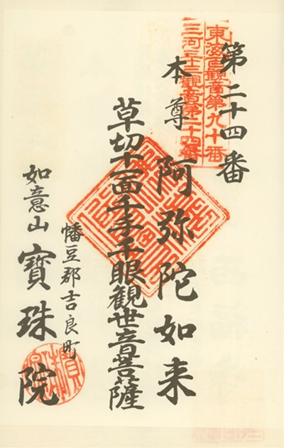 三河三十三観音霊場,寶珠院（宝珠院）,御朱印