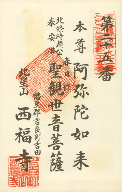 三河三十三観音霊場,西福寺,御朱印