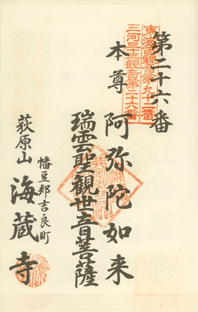 三河三十三観音霊場,海蔵寺,御朱印