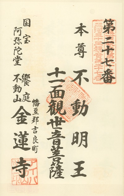 三河三十三観音霊場,金蓮寺,御朱印