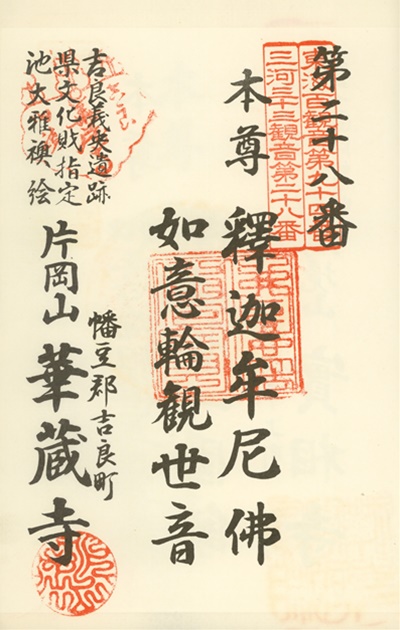 三河三十三観音霊場,華藏寺,御朱印