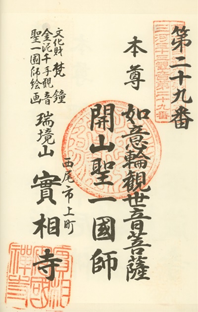 三河三十三観音霊場,實相寺（実相寺、實相安國禅寺）,御朱印