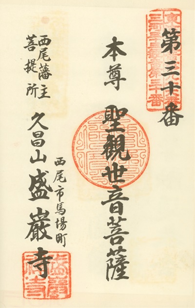 三河三十三観音霊場,盛巌寺,御朱印
