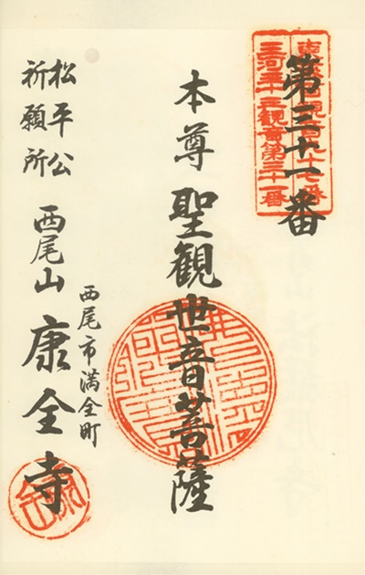 三河三十三観音霊場,康全寺,御朱印