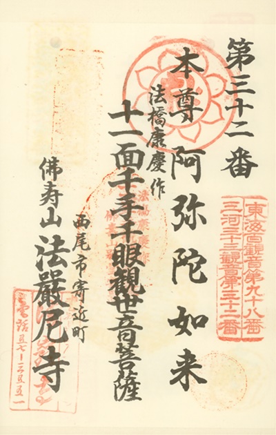三河三十三観音霊場,法厳寺（法厳尼寺）,御朱印