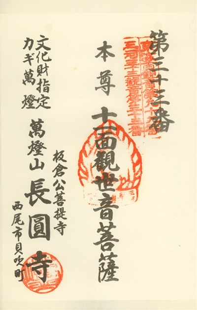三河三十三観音霊場,長圓寺（長円寺）,御朱印