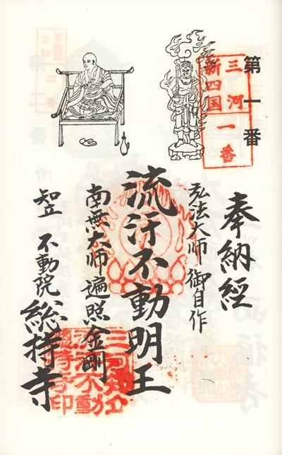 三河新四国霊場,第１番 総持寺,御朱印