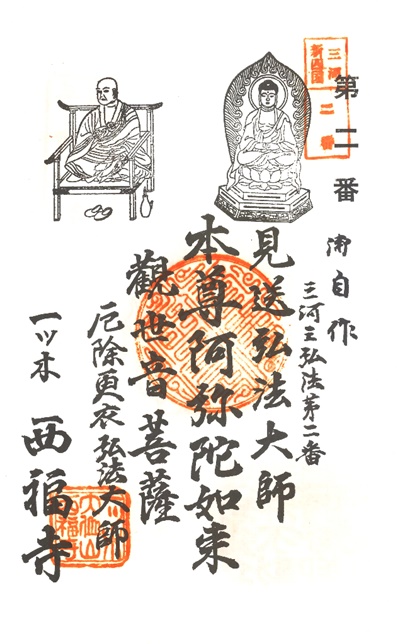 三河新四国霊場,第２番 西福寺,御朱印