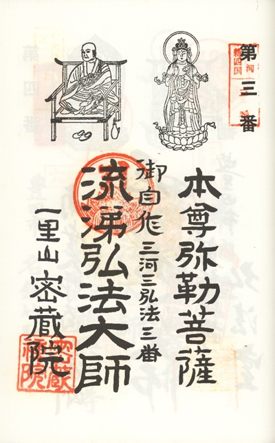 三河新四国霊場,第３番 密蔵院,御朱印