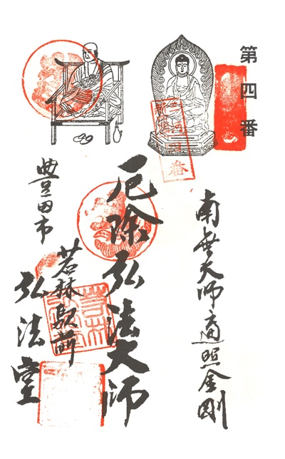 三河新四国霊場,第４番 無量寿寺,御朱印