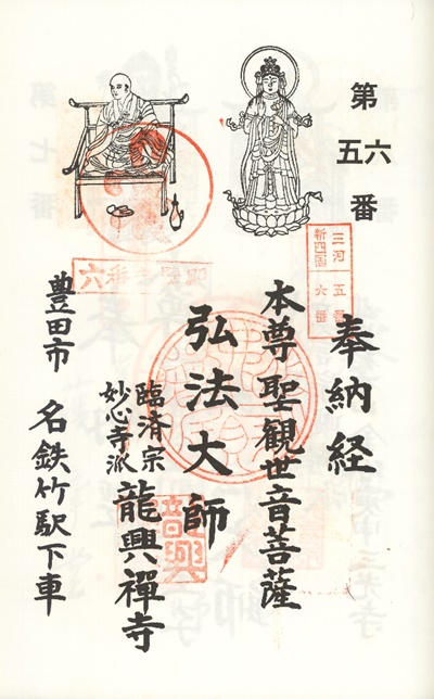 三河新四国霊場,第５番 龍興寺・第６番 黄蘗殿,御朱印
