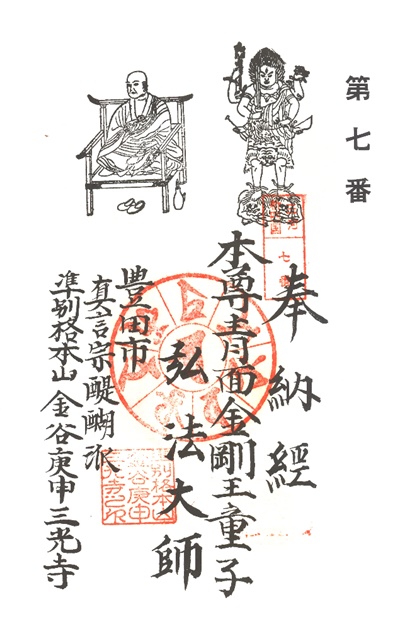 三河新四国霊場,第７番 三光寺・第８番 護摩堂,御朱印