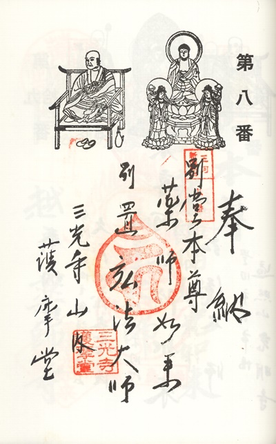 三河新四国霊場,第７番 三光寺・第８番 護摩堂,御朱印