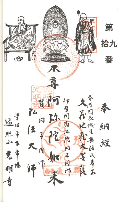 三河新四国霊場,第９番 光明寺・第１０番 直心殿,御朱印