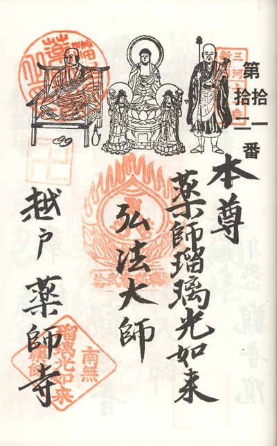 三河新四国霊場,第１１番 薬師寺・第１２番 瑠璃殿,御朱印