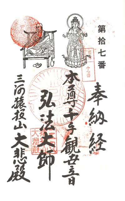 三河新四国霊場,第１７番 大悲殿東昌寺・第１８番 大師堂,御朱印
