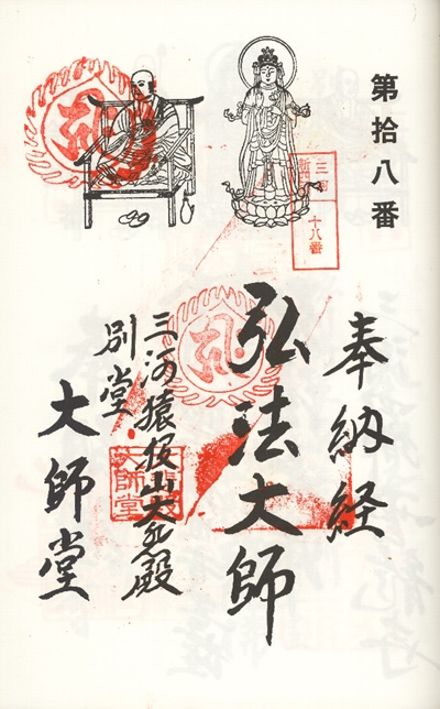 三河新四国霊場,第１７番 大悲殿東昌寺・第１８番 大師堂,御朱印