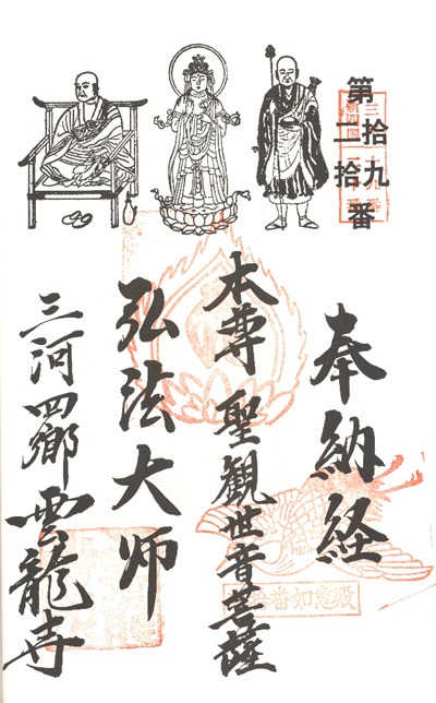 三河新四国霊場,第１９番 雲龍寺・第２０番 如意殿,御朱印