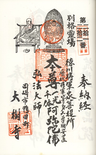 三河新四国霊場,第２１番 大樹寺・第２２番 成道閣,御朱印