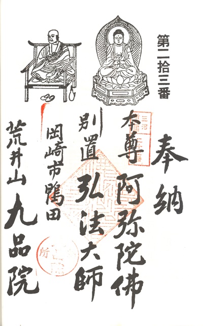 三河新四国霊場,第２３番 九品院・第２４番 善光寺堂,御朱印