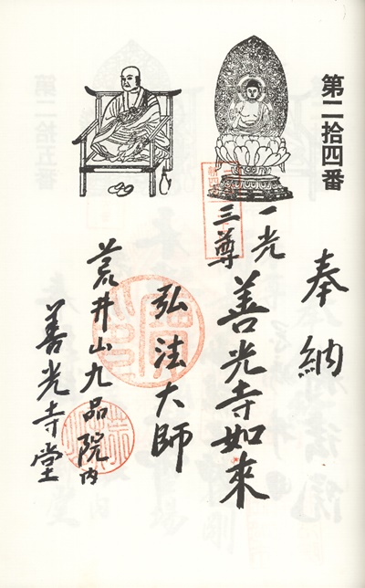 三河新四国霊場,第２３番 九品院・第２４番 善光寺堂,御朱印
