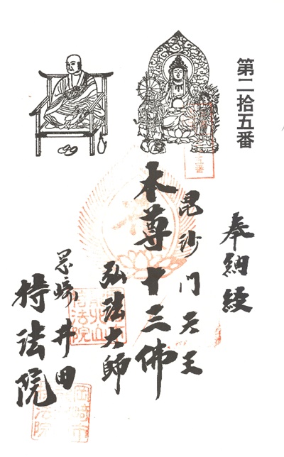 三河新四国霊場,第２５番 持法院・第２６番 大師堂,御朱印