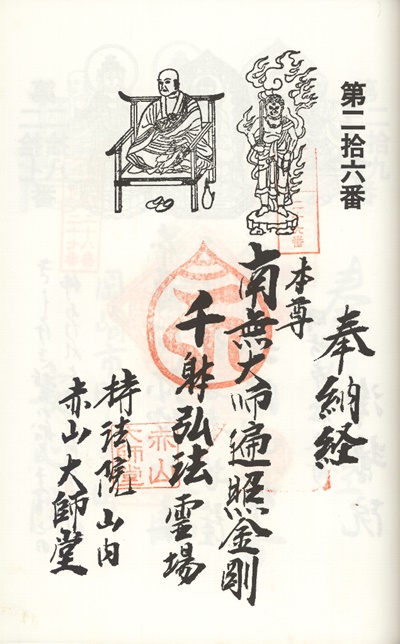 三河新四国霊場,第２５番 持法院・第２６番 大師堂,御朱印