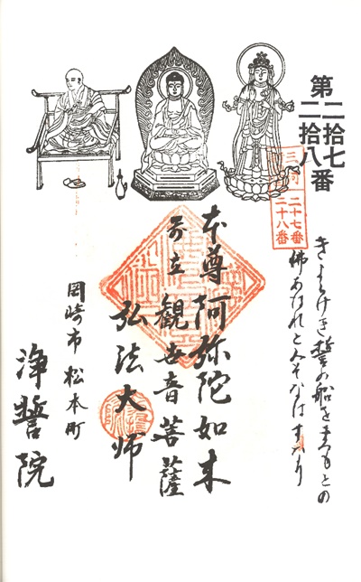三河新四国霊場,第２７番 浄誓院・第２８番 松本観音,御朱印