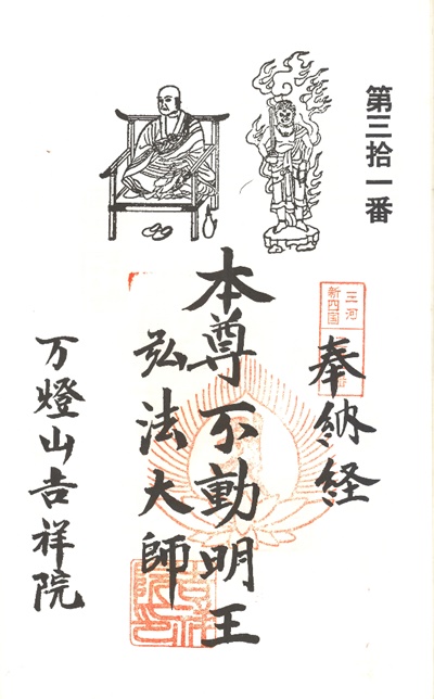 三河新四国霊場,第３１番 吉祥院・第３２番 大師堂,御朱印