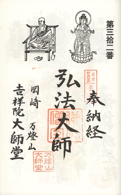 三河新四国霊場,第３１番 吉祥院・第３２番 大師堂,御朱印