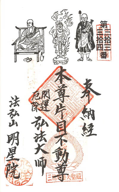 三河新四国霊場,第３３番 明星院・第３４番 大聖殿,御朱印