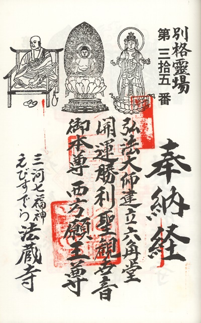 三河新四国霊場,第３５番 法蔵寺,御朱印