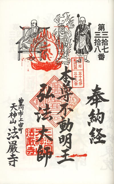 三河新四国霊場,第３７番 法厳寺・第３８番 金剛殿,御朱印