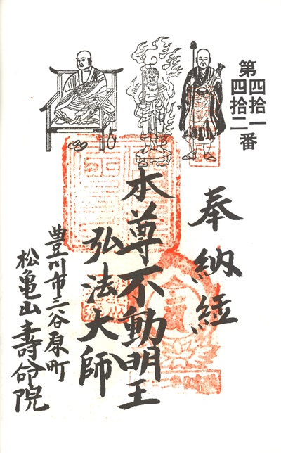 三河新四国霊場,第41番 寿命院・第42番 仏木殿,御朱印