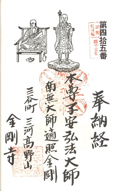 三河新四国霊場,第45番 金剛寺・第46番 奥之院,御朱印