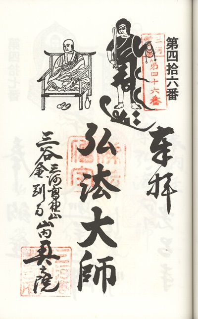 三河新四国霊場,第45番 金剛寺・第46番 奥之院,御朱印