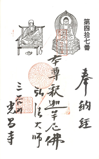 三河新四国霊場,第47番 光昌寺・第48番 弘法堂,御朱印