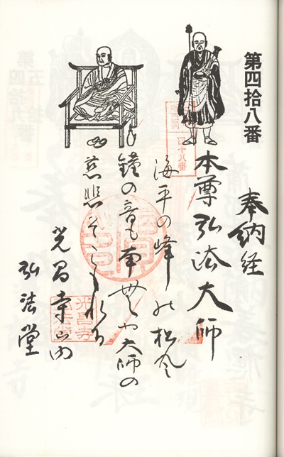 三河新四国霊場,第47番 光昌寺・第48番 弘法堂,御朱印
