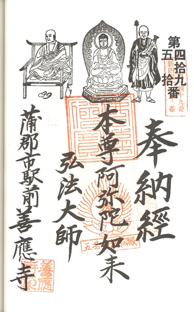 三河新四国霊場,第49番 善応寺・第50番 厳松殿,御朱印