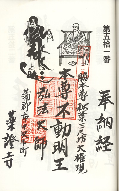 三河新四国霊場,第51番 薬証寺・第52番 大師堂,御朱印