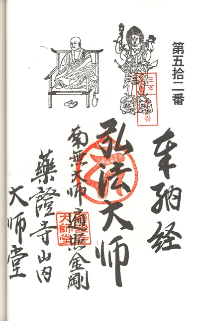 三河新四国霊場,第51番 薬証寺・第52番 大師堂,御朱印
