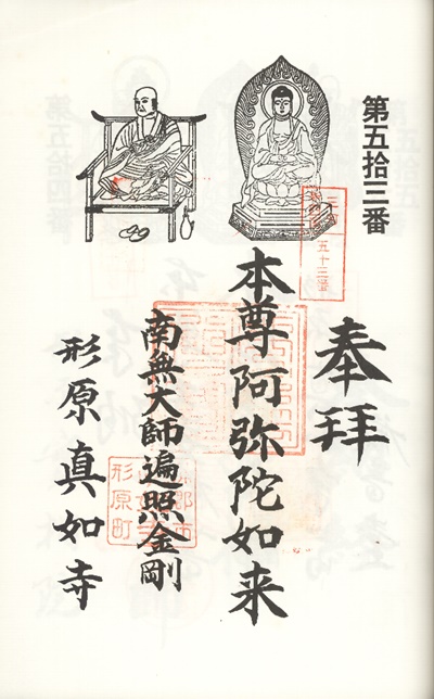 三河新四国霊場,第53番 真如寺・第54番 観音堂,御朱印