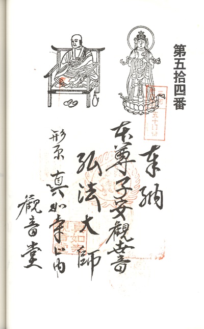 三河新四国霊場,第53番 真如寺・第54番 観音堂,御朱印