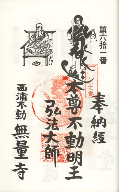 三河新四国霊場,第61番 無量寺・第62番 観音堂,御朱印