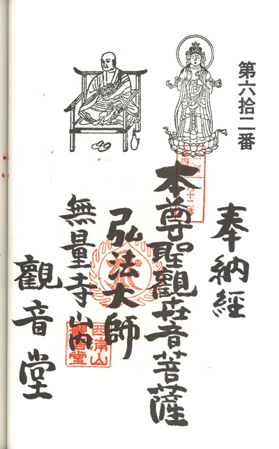 三河新四国霊場,第61番 無量寺・第62番 観音堂,御朱印