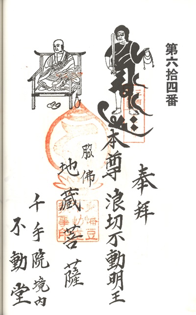 三河新四国霊場,第63番 千手院・第64番 不動堂,御朱印