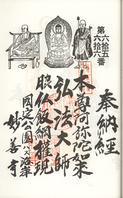 三河新四国霊場,第65番 妙善寺・第66番 観音殿,御朱印